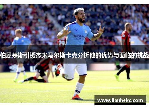 伯恩茅斯引援杰米马尔斯卡克分析他的优势与面临的挑战