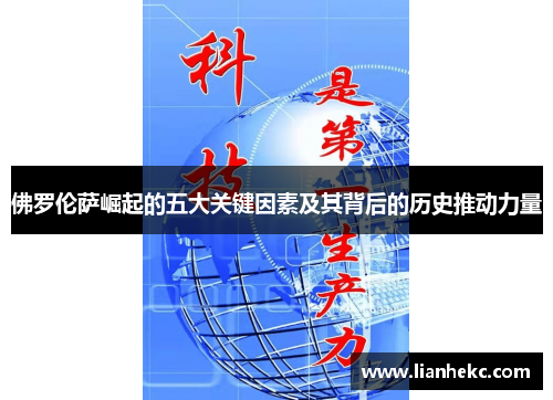 佛罗伦萨崛起的五大关键因素及其背后的历史推动力量