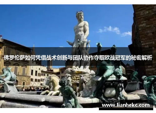 佛罗伦萨如何凭借战术创新与团队协作夺取欧战冠军的秘密解析