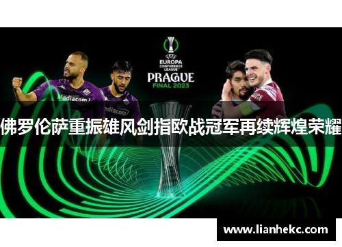 佛罗伦萨重振雄风剑指欧战冠军再续辉煌荣耀