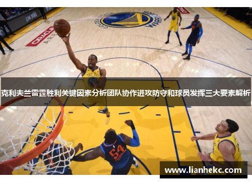 克利夫兰雷霆胜利关键因素分析团队协作进攻防守和球员发挥三大要素解析