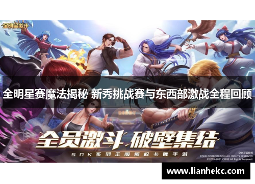 全明星赛魔法揭秘 新秀挑战赛与东西部激战全程回顾