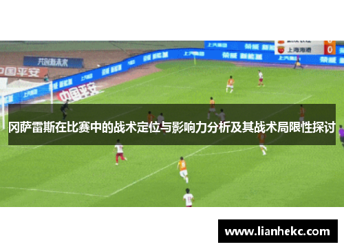 冈萨雷斯在比赛中的战术定位与影响力分析及其战术局限性探讨