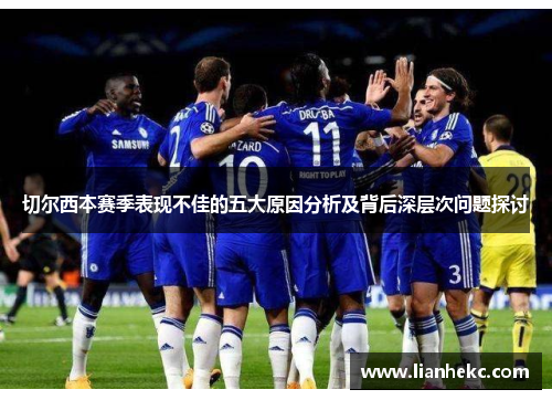 切尔西本赛季表现不佳的五大原因分析及背后深层次问题探讨