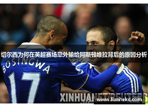 切尔西为何在英超赛场意外输给阿斯顿维拉背后的原因分析