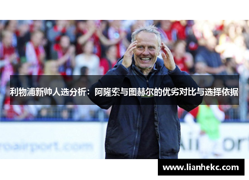利物浦新帅人选分析：阿隆索与图赫尔的优劣对比与选择依据