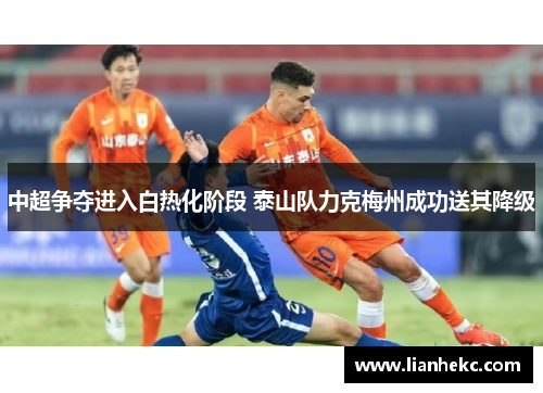 中超争夺进入白热化阶段 泰山队力克梅州成功送其降级
