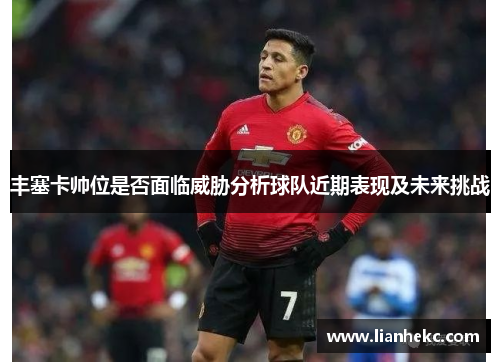 丰塞卡帅位是否面临威胁分析球队近期表现及未来挑战