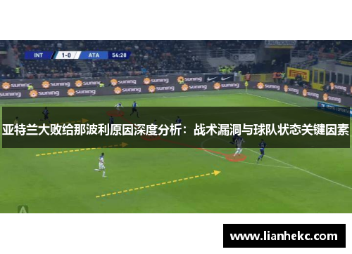 亚特兰大败给那波利原因深度分析：战术漏洞与球队状态关键因素