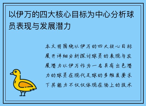 以伊万的四大核心目标为中心分析球员表现与发展潜力