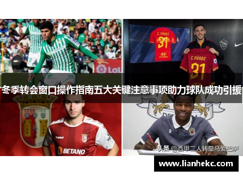 冬季转会窗口操作指南五大关键注意事项助力球队成功引援