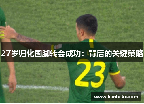 27岁归化国脚转会成功：背后的关键策略