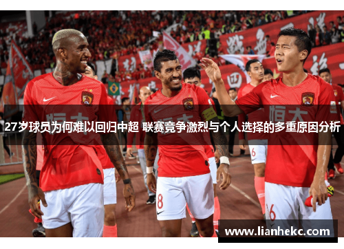 27岁球员为何难以回归中超 联赛竞争激烈与个人选择的多重原因分析