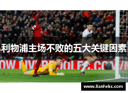 利物浦主场不败的五大关键因素