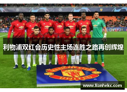 利物浦双红会历史性主场连胜之路再创辉煌