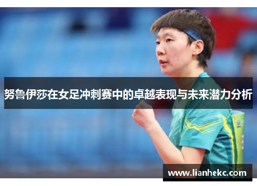 努鲁伊莎在女足冲刺赛中的卓越表现与未来潜力分析