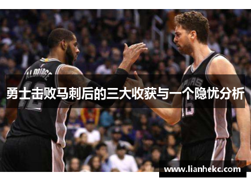 勇士击败马刺后的三大收获与一个隐忧分析