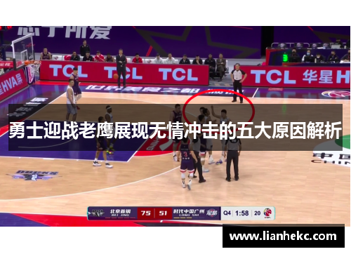 勇士迎战老鹰展现无情冲击的五大原因解析