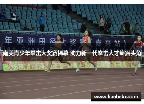 南美青少年拳击大奖赛揭幕 助力新一代拳击人才崭露头角