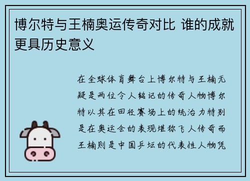 博尔特与王楠奥运传奇对比 谁的成就更具历史意义