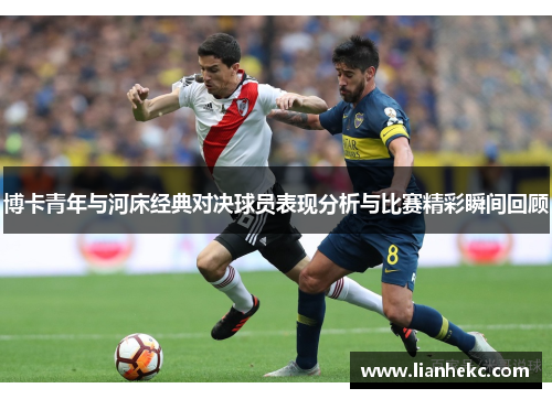 博卡青年与河床经典对决球员表现分析与比赛精彩瞬间回顾