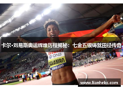 卡尔·刘易斯奥运辉煌历程揭秘：七金五银铸就田径传奇