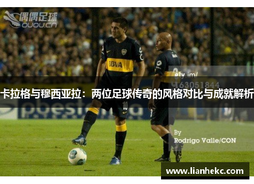 卡拉格与穆西亚拉：两位足球传奇的风格对比与成就解析