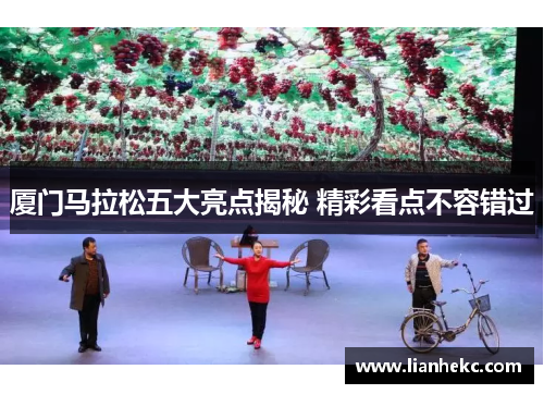 厦门马拉松五大亮点揭秘 精彩看点不容错过