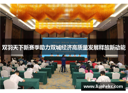 双羽天下新赛季助力双城经济高质量发展释放新动能