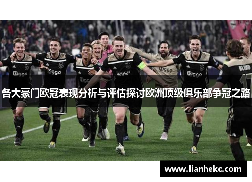 各大豪门欧冠表现分析与评估探讨欧洲顶级俱乐部争冠之路