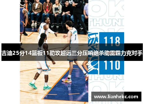 吉迪25分14篮板11助攻超远三分压哨绝杀助雷霆力克对手