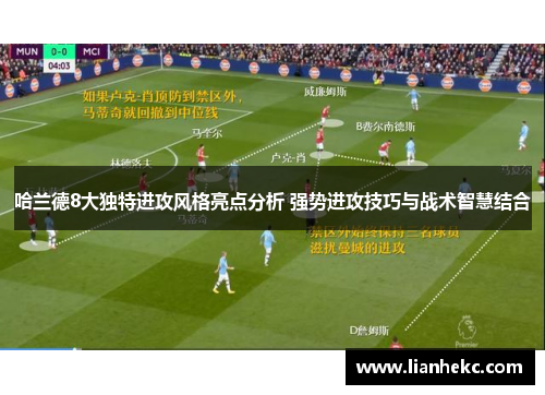 哈兰德8大独特进攻风格亮点分析 强势进攻技巧与战术智慧结合