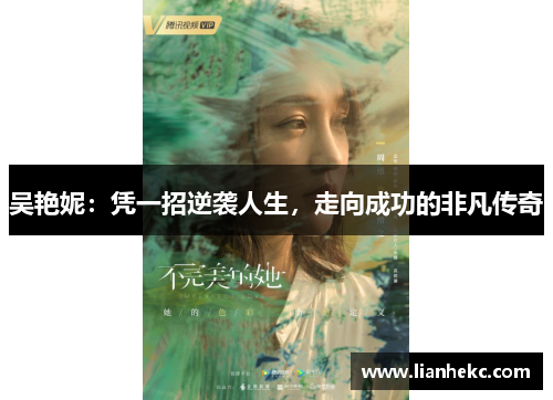 吴艳妮：凭一招逆袭人生，走向成功的非凡传奇