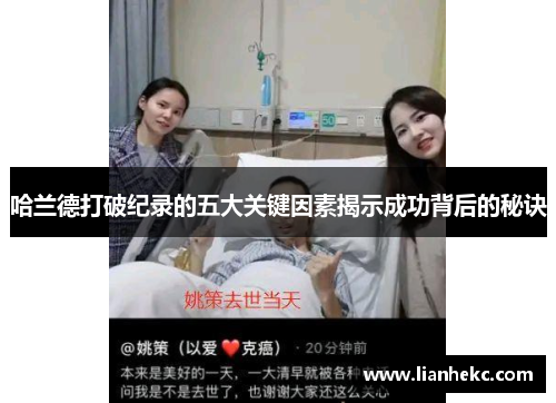 哈兰德打破纪录的五大关键因素揭示成功背后的秘诀