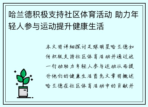 哈兰德积极支持社区体育活动 助力年轻人参与运动提升健康生活