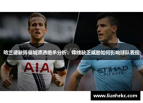哈兰德缺阵曼城遭遇绝杀分析：锋线缺乏威胁如何影响球队表现