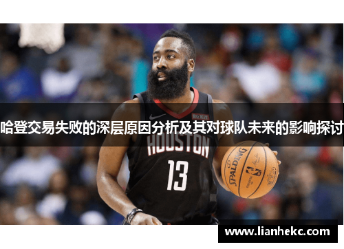 哈登交易失败的深层原因分析及其对球队未来的影响探讨