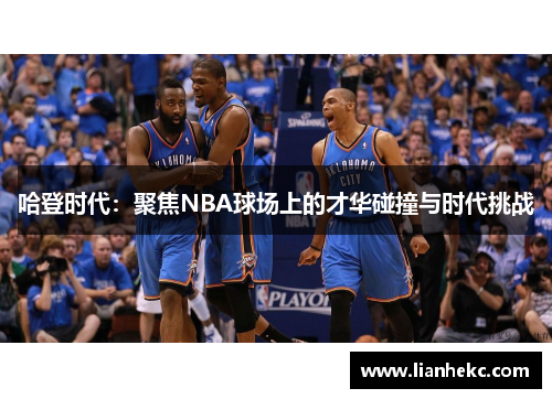 哈登时代：聚焦NBA球场上的才华碰撞与时代挑战
