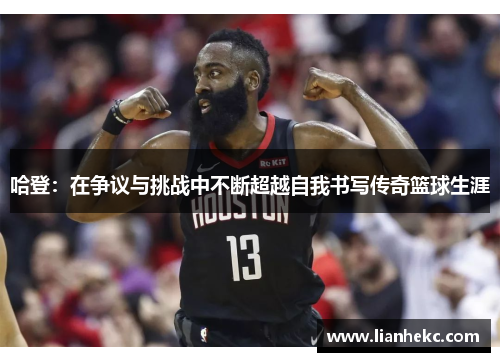 哈登：在争议与挑战中不断超越自我书写传奇篮球生涯