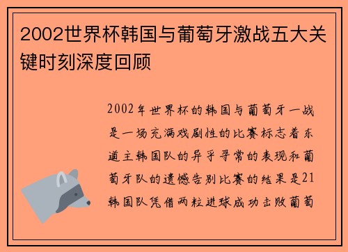 2002世界杯韩国与葡萄牙激战五大关键时刻深度回顾