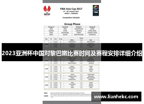 2023亚洲杯中国对黎巴嫩比赛时间及赛程安排详细介绍