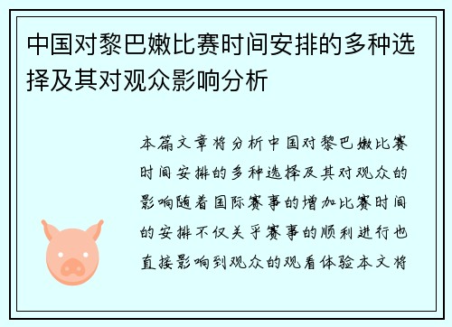 中国对黎巴嫩比赛时间安排的多种选择及其对观众影响分析