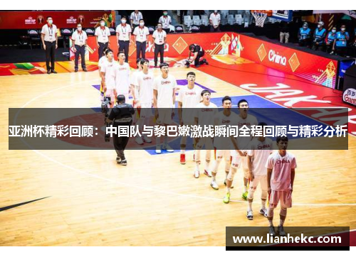 亚洲杯精彩回顾：中国队与黎巴嫩激战瞬间全程回顾与精彩分析