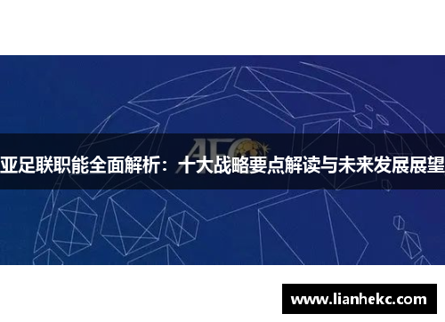 亚足联职能全面解析:十大战略要点解读与未来发展展望