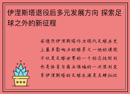 伊涅斯塔退役后多元发展方向 探索足球之外的新征程