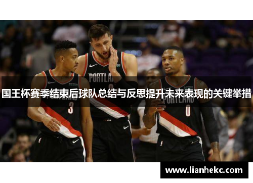 国王杯赛季结束后球队总结与反思提升未来表现的关键举措