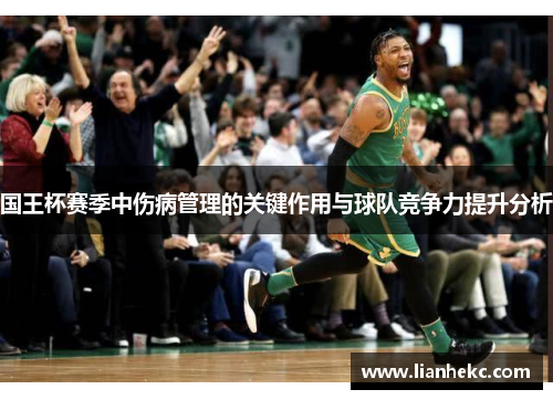 国王杯赛季中伤病管理的关键作用与球队竞争力提升分析