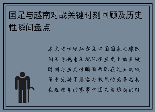 国足与越南对战关键时刻回顾及历史性瞬间盘点