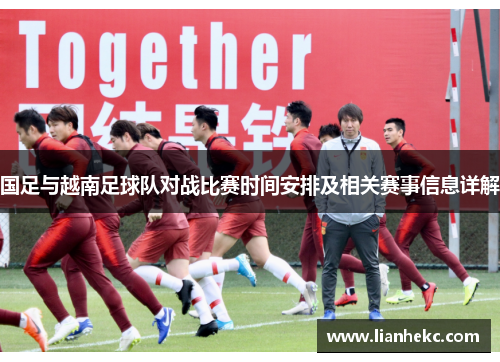 国足与越南足球队对战比赛时间安排及相关赛事信息详解