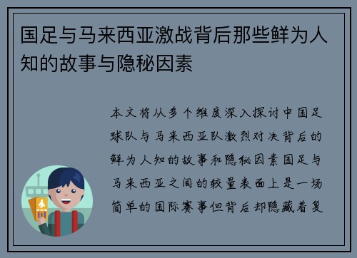 国足与马来西亚激战背后那些鲜为人知的故事与隐秘因素